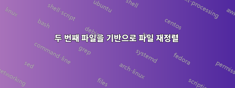 두 번째 파일을 기반으로 파일 재정렬