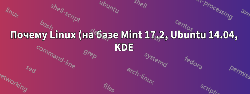 Почему Linux (на базе Mint 17.2, Ubuntu 14.04, KDE) автоматически удаляет некоторые пакеты при установке других?