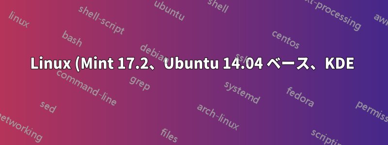 Linux (Mint 17.2、Ubuntu 14.04 ベース、KDE) が他のパッケージをインストールするときに特定のパッケージを自動的に削除するのはなぜですか?