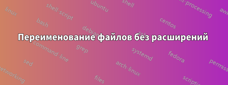 Переименование файлов без расширений
