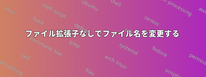 ファイル拡張子なしでファイル名を変更する