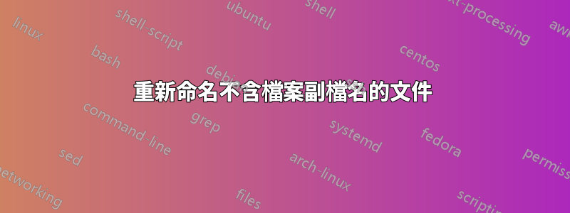 重新命名不含檔案副檔名的文件