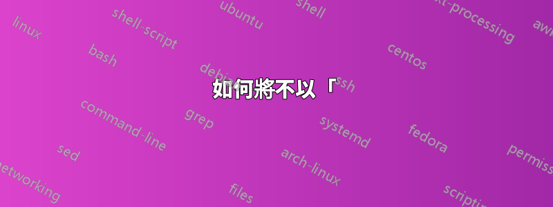 如何將不以「