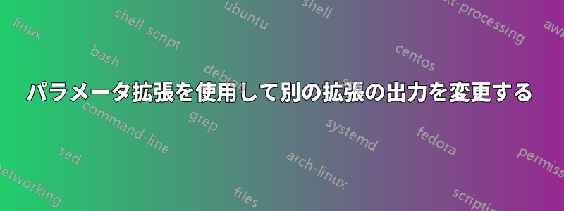パラメータ拡張を使用して別の拡張の出力を変更する