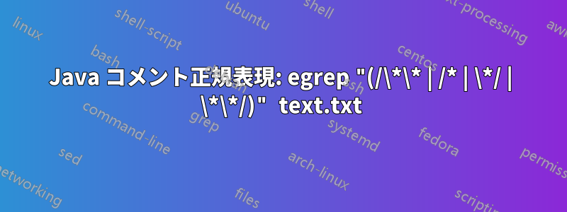 Java コメント正規表現: egrep "(/\*\* | /* | \*/ | \*\*/)" text.txt