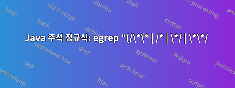 Java 주석 정규식: egrep "(/\*\* | /* | \*/ | \*\*/)" text.txt