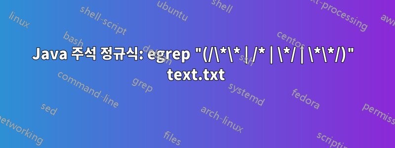 Java 주석 정규식: egrep "(/\*\* | /* | \*/ | \*\*/)" text.txt