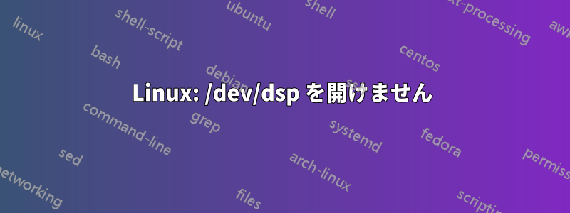 Linux: /dev/dsp を開けません