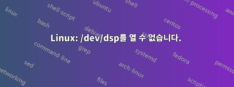 Linux: /dev/dsp를 열 수 없습니다.