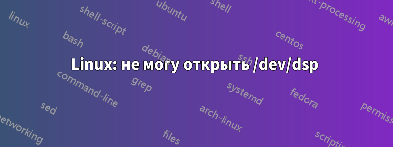 Linux: не могу открыть /dev/dsp
