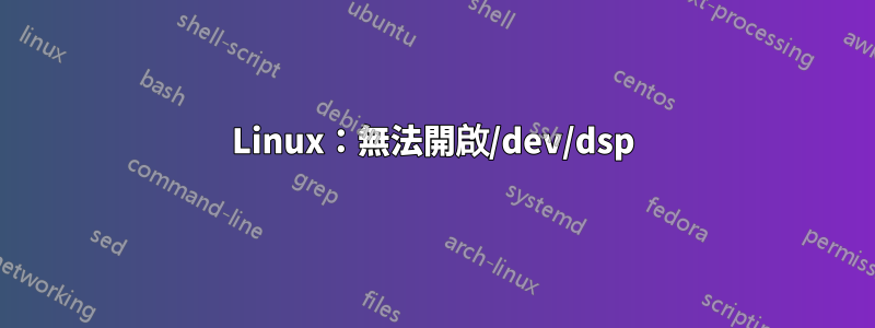 Linux:無法開啟/dev/dsp
