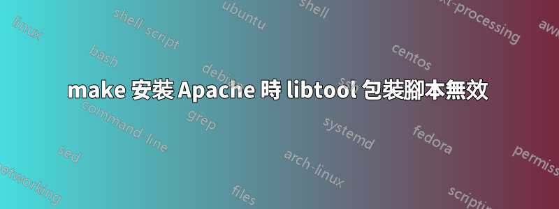 make 安裝 Apache 時 libtool 包裝腳本無效