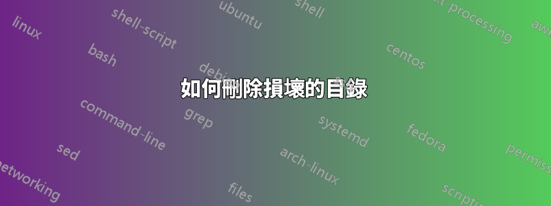 如何刪除損壞的目錄
