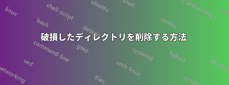 破損したディレクトリを削除する方法