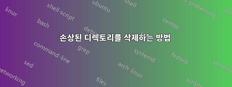 손상된 디렉토리를 삭제하는 방법