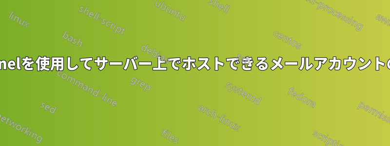 cpanelを使用してサーバー上でホストできるメールアカウントの数