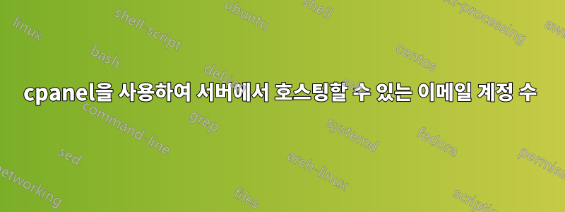 cpanel을 사용하여 서버에서 호스팅할 수 있는 이메일 계정 수