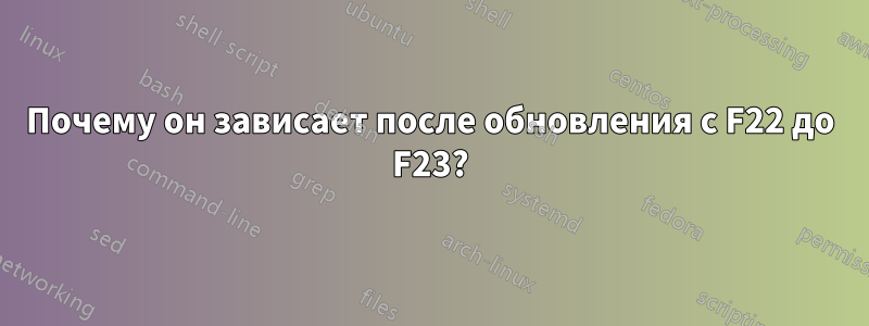 Почему он зависает после обновления с F22 до F23?