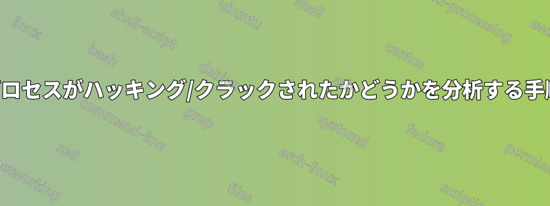 プロセスがハッキング/クラックされたかどうかを分析する手順