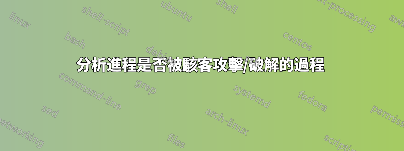 分析進程是否被駭客攻擊/破解的過程