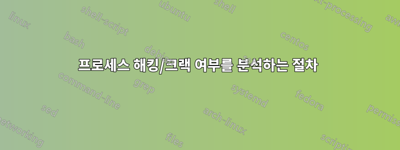 프로세스 해킹/크랙 여부를 분석하는 절차