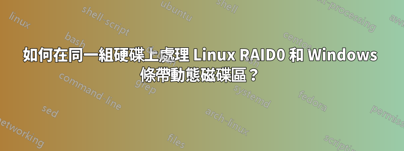 如何在同一組硬碟上處理 Linux RAID0 和 Windows 條帶動態磁碟區？