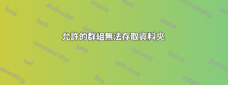 允許的群組無法存取資料夾