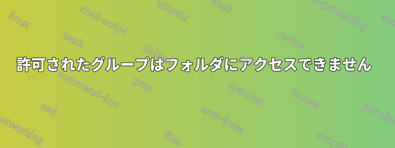 許可されたグループはフォルダにアクセスできません 