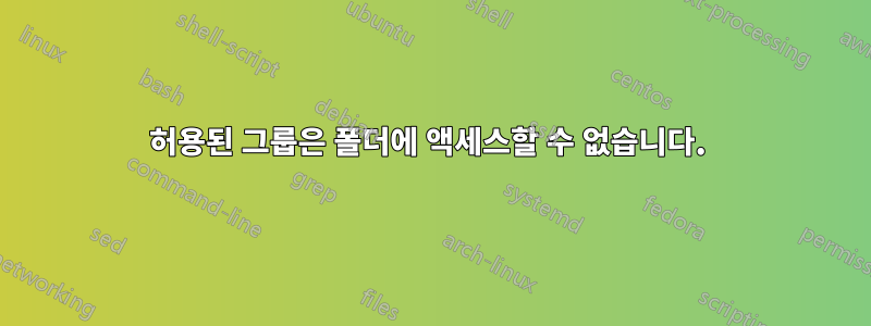 허용된 그룹은 폴더에 액세스할 수 없습니다.