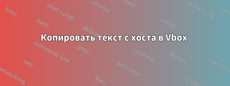 Копировать текст с хоста в Vbox