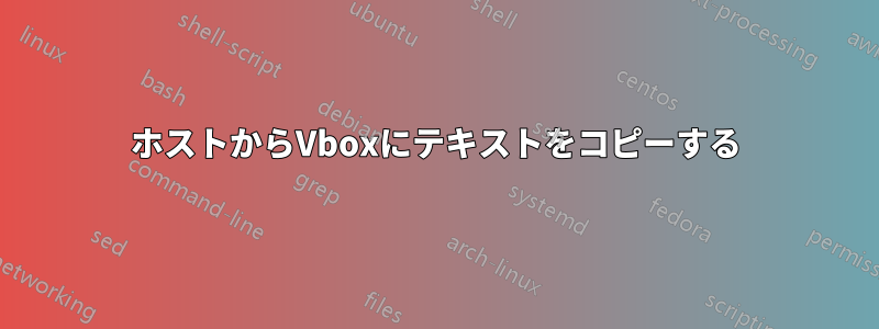 ホストからVboxにテキストをコピーする