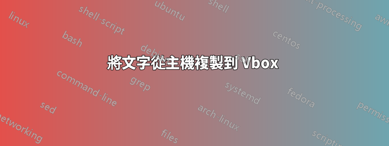 將文字從主機複製到 Vbox