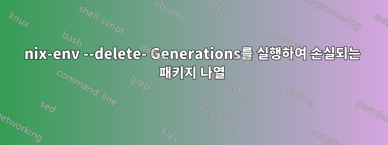 nix-env --delete- Generations를 실행하여 손실되는 패키지 나열