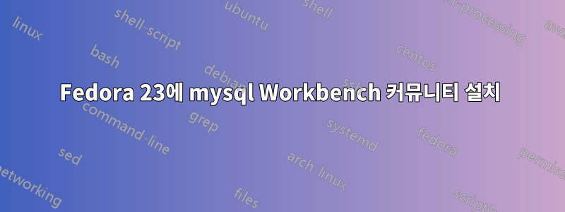 Fedora 23에 mysql Workbench 커뮤니티 설치