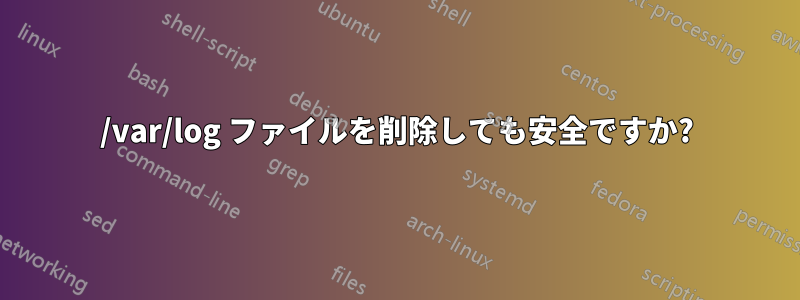 /var/log ファイルを削除しても安全ですか?