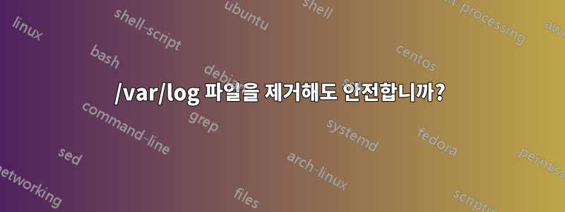 /var/log 파일을 제거해도 안전합니까?