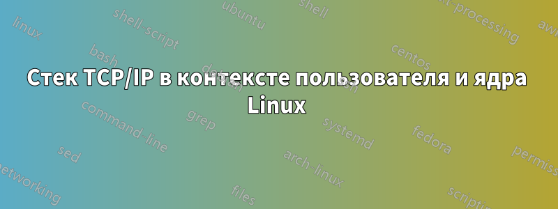 Стек TCP/IP в контексте пользователя и ядра Linux