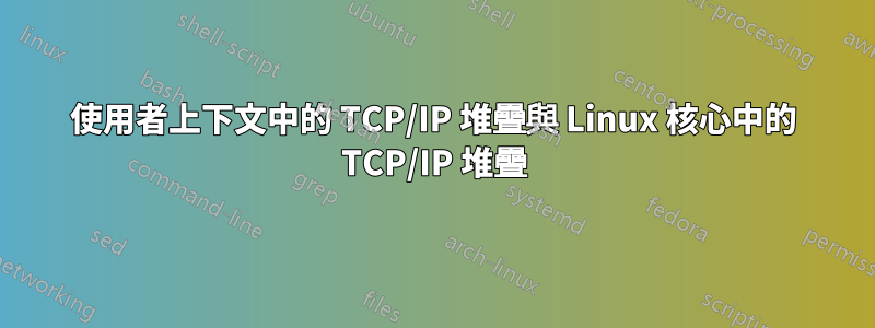 使用者上下文中的 TCP/IP 堆疊與 Linux 核心中的 TCP/IP 堆疊