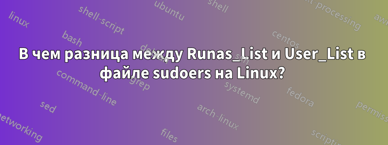 В чем разница между Runas_List и User_List в файле sudoers на Linux?