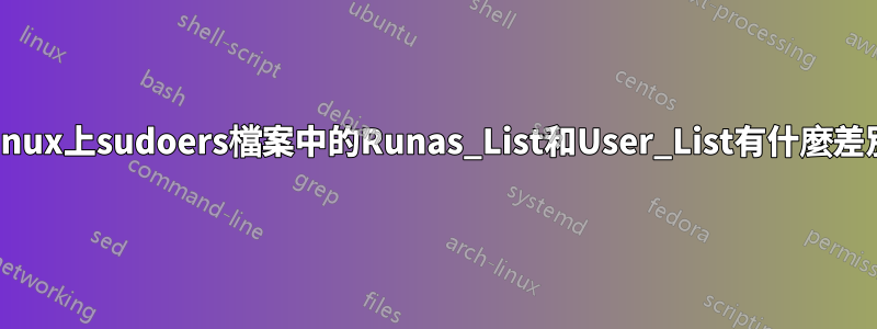 Linux上sudoers檔案中的Runas_List和User_List有什麼差別