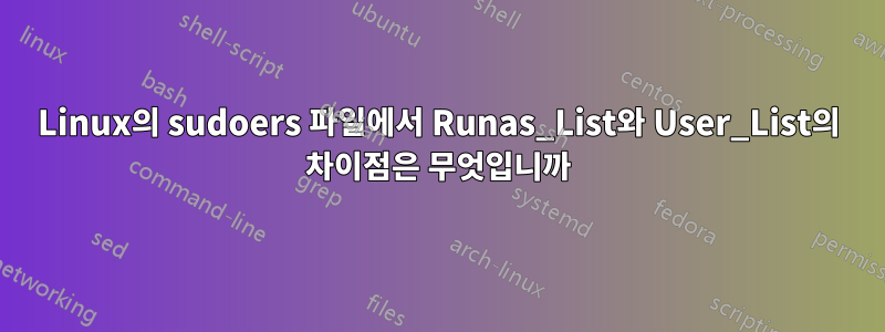 Linux의 sudoers 파일에서 Runas_List와 User_List의 차이점은 무엇입니까