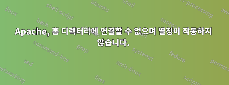 Apache, 홈 디렉터리에 연결할 수 없으며 별칭이 작동하지 않습니다.