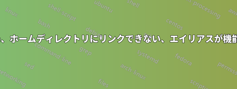 Apache、ホームディレクトリにリンクできない、エイリアスが機能しない