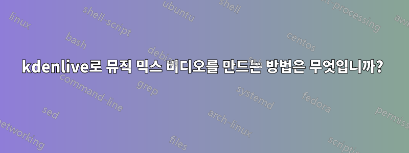 kdenlive로 뮤직 믹스 비디오를 만드는 방법은 무엇입니까?