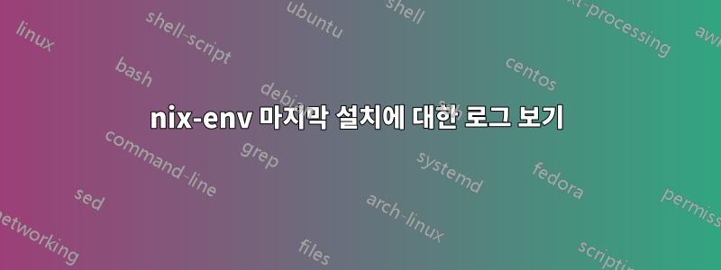 nix-env 마지막 설치에 대한 로그 보기