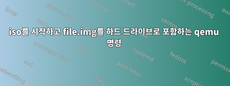 iso를 시작하고 file.img를 하드 드라이브로 포함하는 qemu 명령