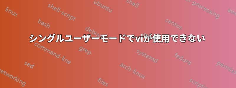 シングルユーザーモードでviが使用できない