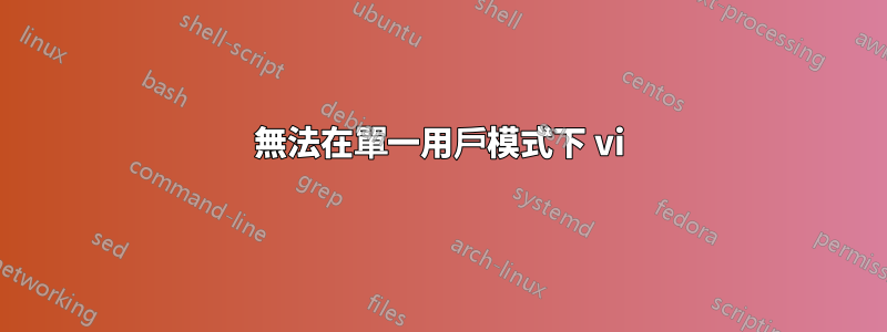 無法在單一用戶模式下 vi