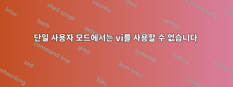 단일 사용자 모드에서는 vi를 사용할 수 없습니다