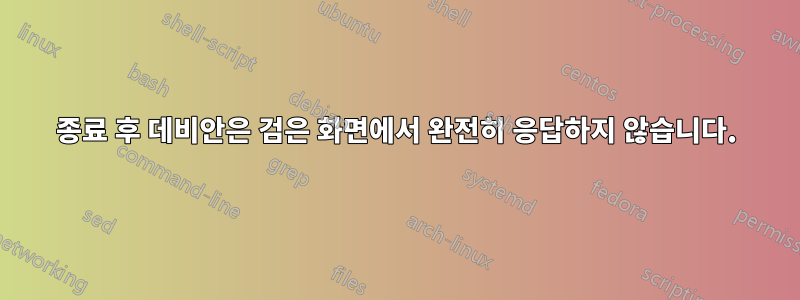 종료 후 데비안은 검은 화면에서 완전히 응답하지 않습니다.